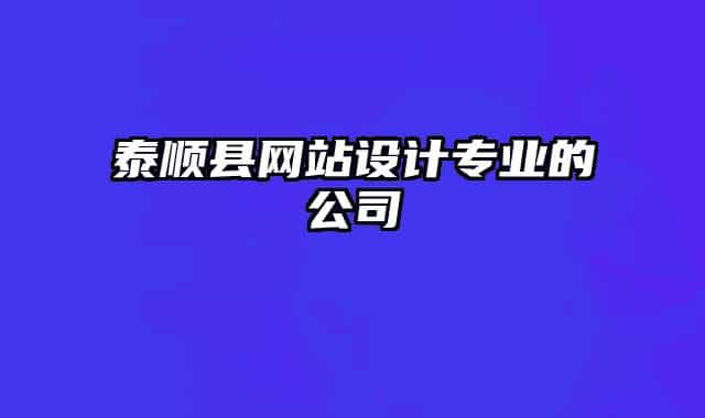 泰顺县网站设计专业的公司