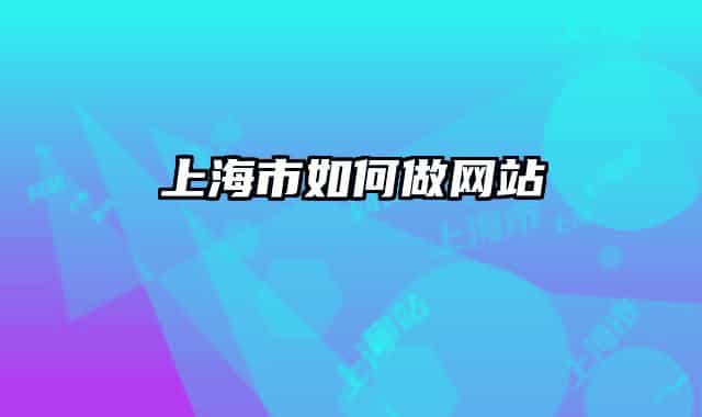 上海市如何做网站