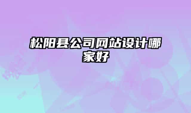 松阳县公司网站设计哪家好