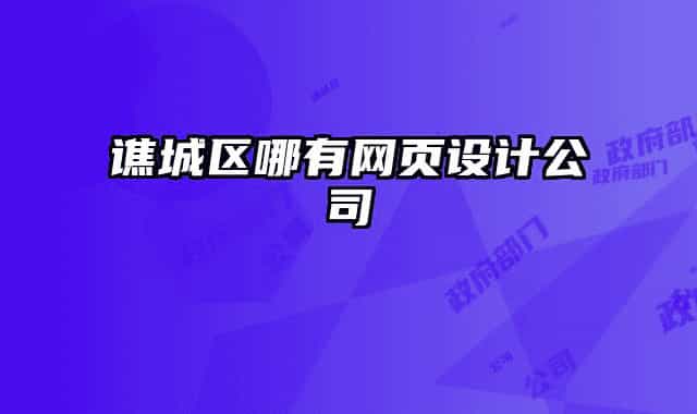 谯城区哪有网页设计公司