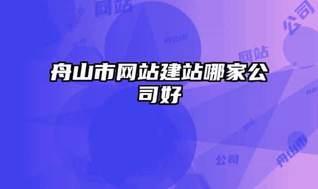 舟山市网站建站哪家公司好