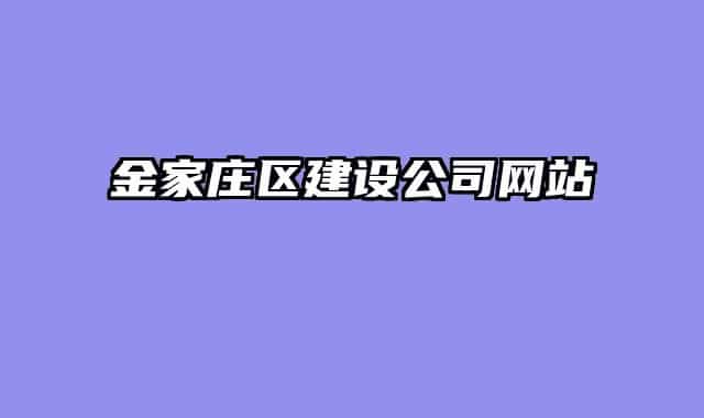 金家庄区建设公司网站