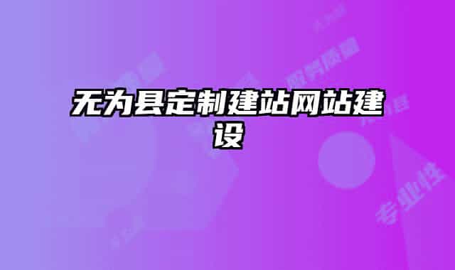 无为县定制建站网站建设