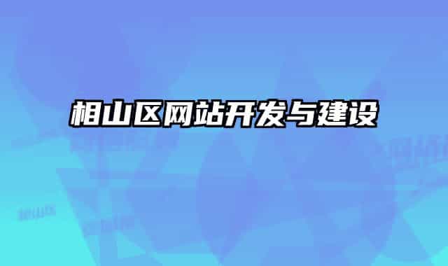 相山区网站开发与建设