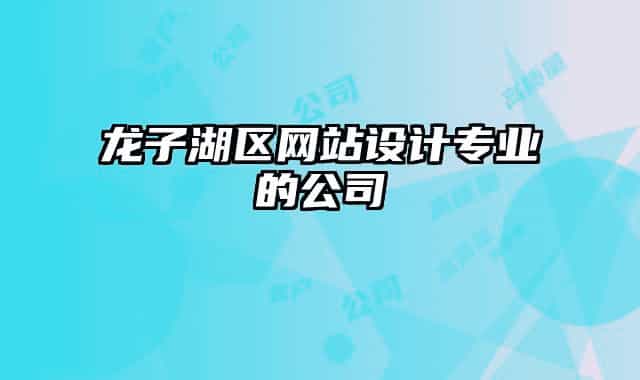 龙子湖区网站设计专业的公司