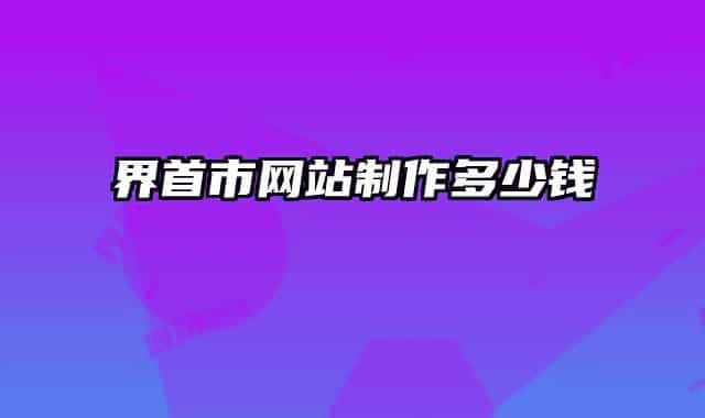 界首市网站制作多少钱