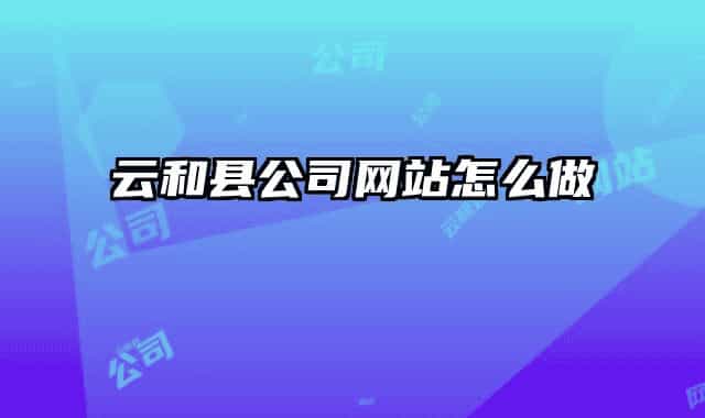 云和县公司网站怎么做