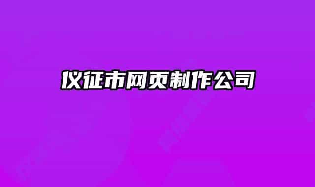 仪征市网页制作公司