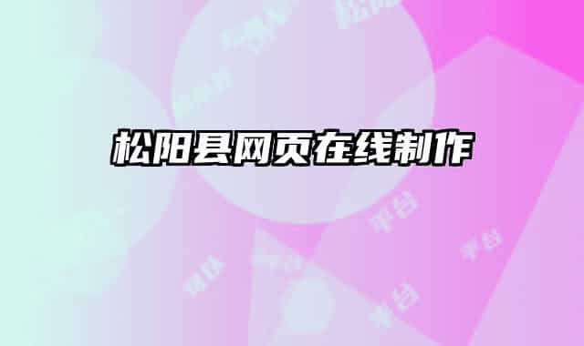 松阳县网页在线制作