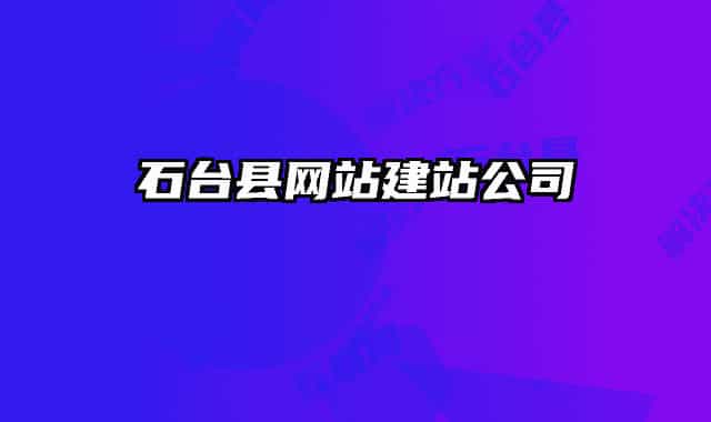 石台县网站建站公司