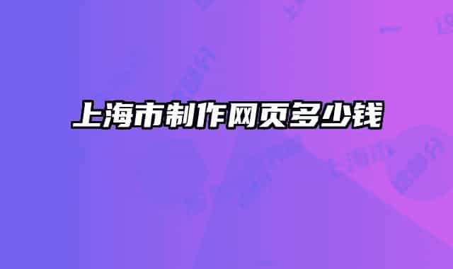 上海市制作网页多少钱