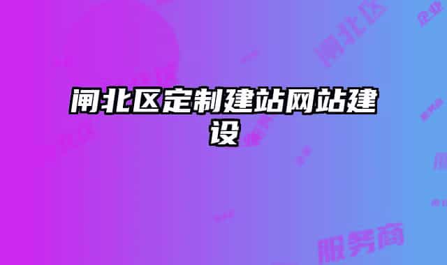 闸北区定制建站网站建设