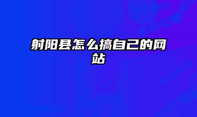 射阳县怎么搞自己的网站