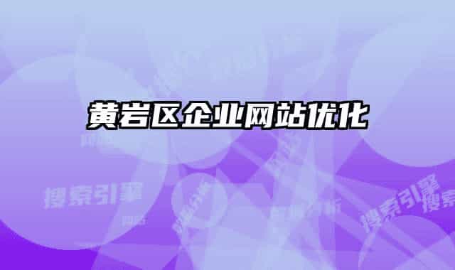 黄岩区企业网站优化