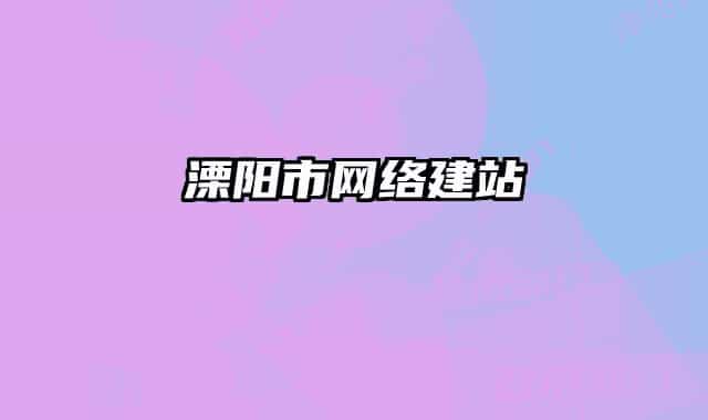 溧阳市网络建站