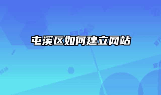 屯溪区如何建立网站