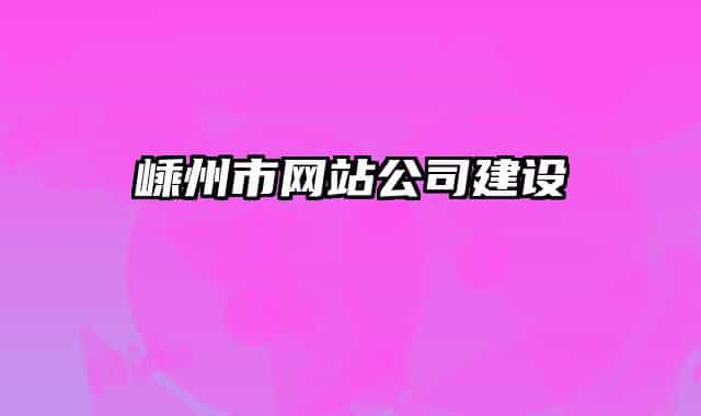 嵊州市网站公司建设