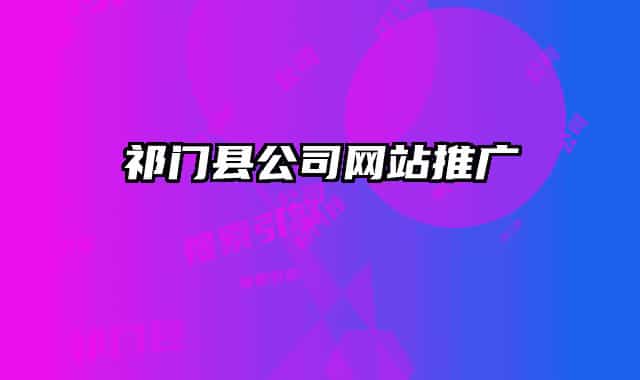 祁门县公司网站推广