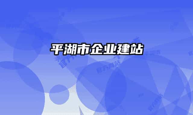 平湖市企业建站