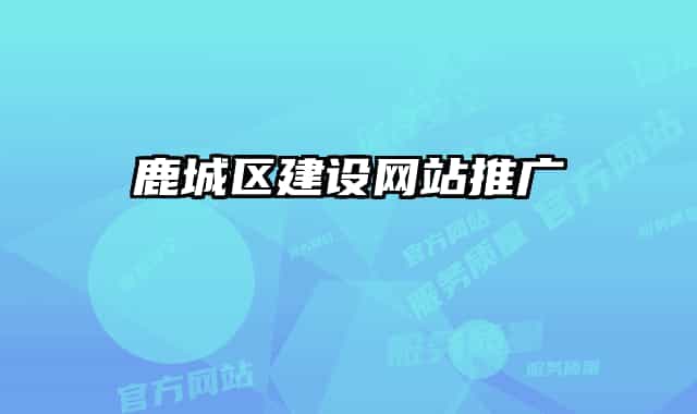 鹿城区建设网站推广