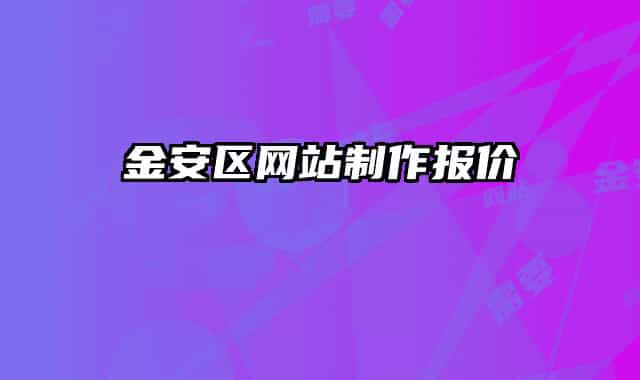 金安区网站制作报价