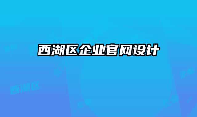 西湖区企业官网设计