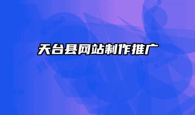 天台县网站制作推广