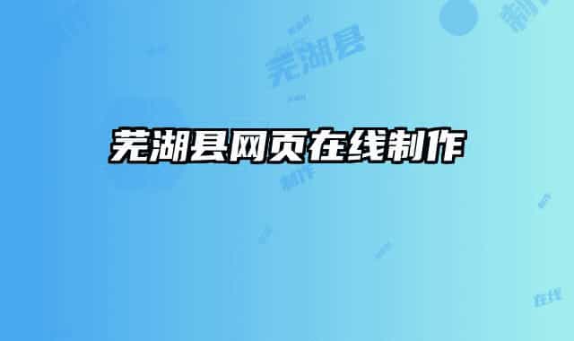 芜湖县网页在线制作