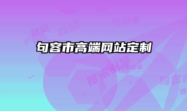 句容市高端网站定制