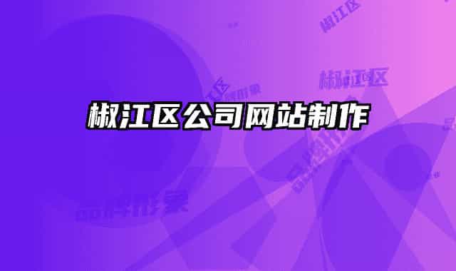 椒江区公司网站制作