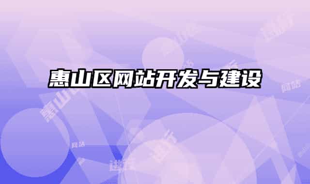 惠山区网站开发与建设