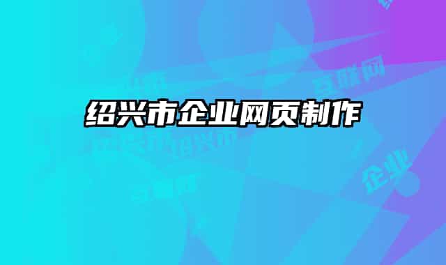绍兴市企业网页制作