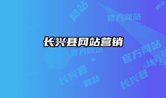 长兴县网站营销