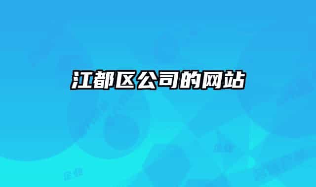 江都区公司的网站