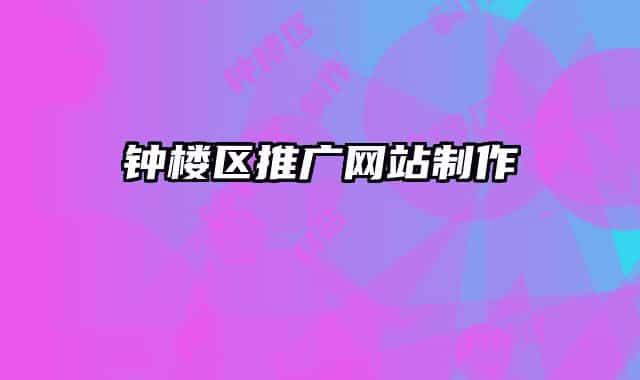 钟楼区推广网站制作