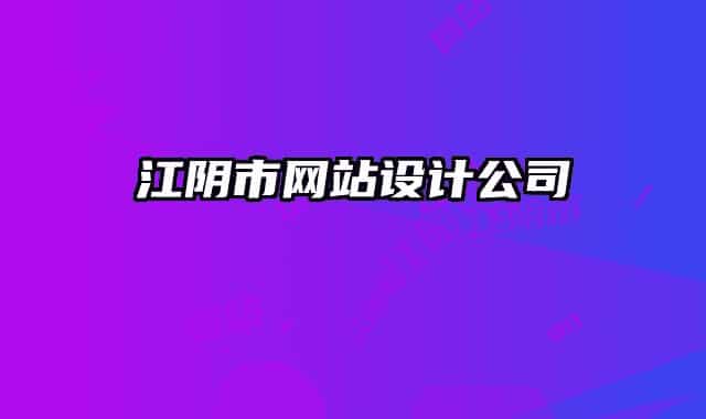 江阴市网站设计公司