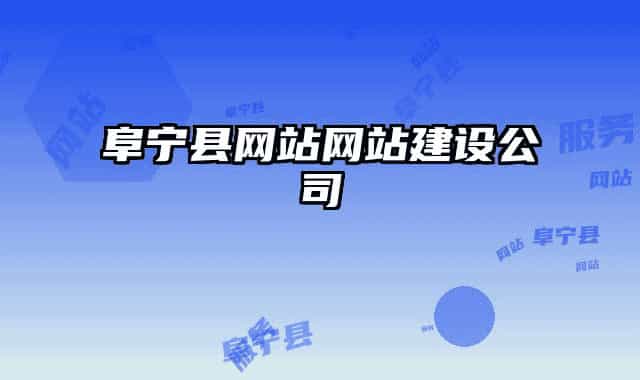 阜宁县网站网站建设公司
