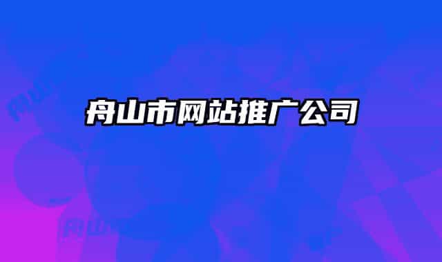舟山市网站推广公司