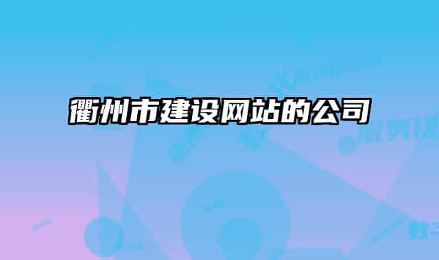 衢州市建设网站的公司