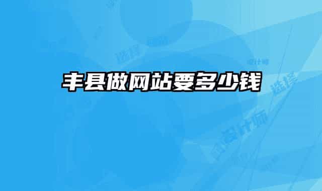 丰县做网站要多少钱