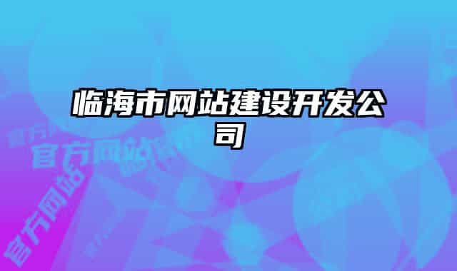 临海市网站建设开发公司