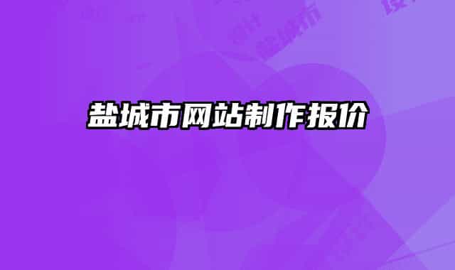 盐城市网站制作报价