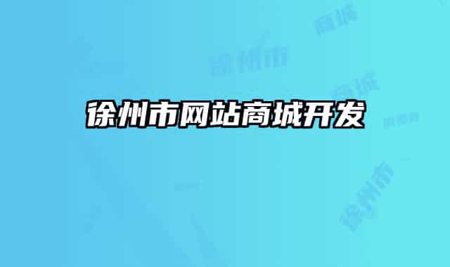 徐州市网站商城开发