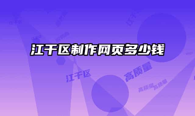 江干区制作网页多少钱