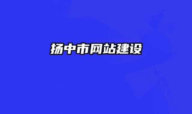 扬中市网站建设