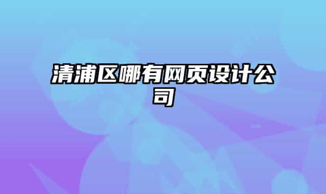 清浦区哪有网页设计公司