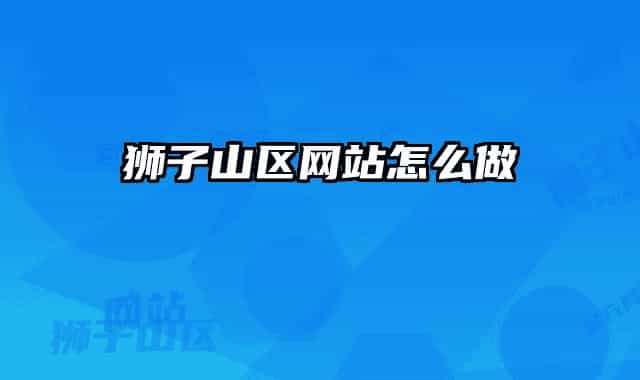 狮子山区网站怎么做