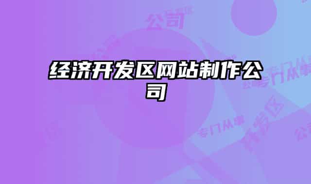 经济开发区网站制作公司