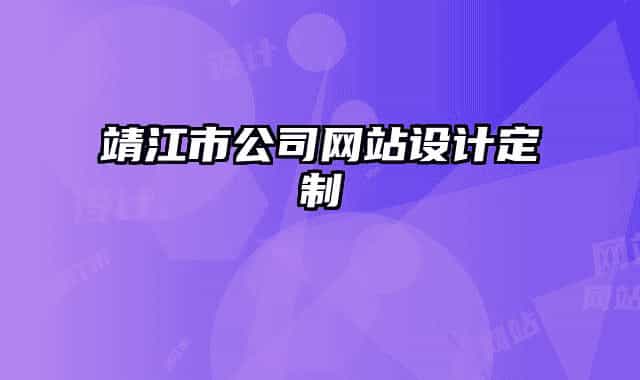 靖江市公司网站设计定制