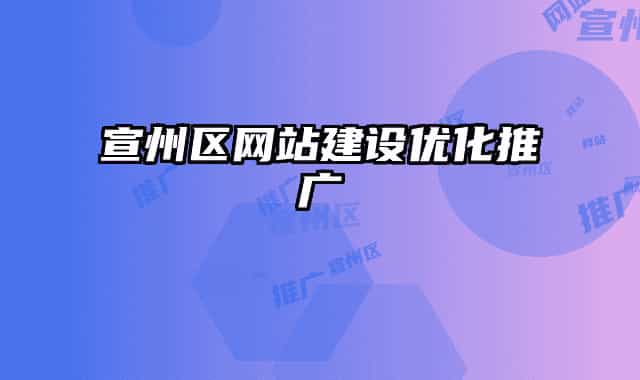 宣州区网站建设优化推广